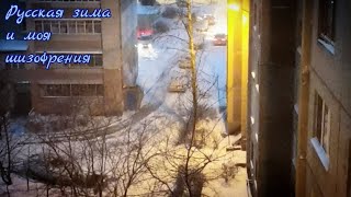 Рашен Зима и моя шизофрения 🇷🇺🌨️/СМОТРЕТЬ ТОЛЬКО ТЕМ У КОГО ЕСТЬ ШИЗА!/