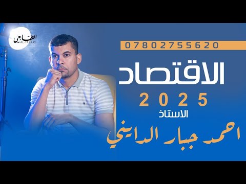الاقتصاد للصف السادس الأدبي، الفصل الرابع، المحاضره (١٨)، احمد جبار الدايني.