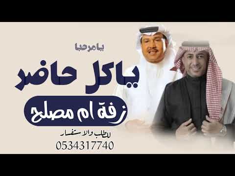 زفة يامرحبا ياكل حاضر باسم ام مصلح I زفة ام العروس محمد عبده 