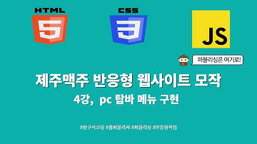24 01 24, HTML, CSS 강좌, 제주맥주 반응형 웹사이트 모작, 4강, pc 탑바 메뉴 구현