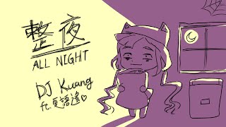 【夏語遙AI】  DJ Kuang - 整夜(All Night)