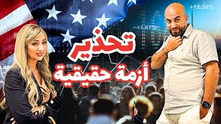 امريكا ليست بخير ازمة مالية قد تدمرك احذرها | في العمق مع د. مي