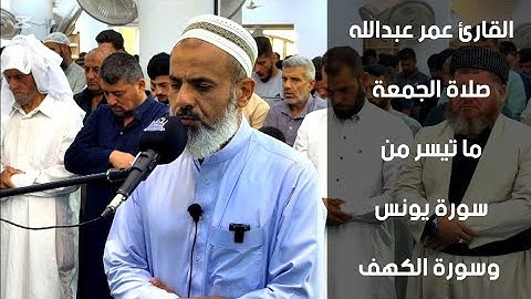 تلاوة مؤثرة من صلاة الجمعة ما تيسر من سورة يونس وسورة الكهف