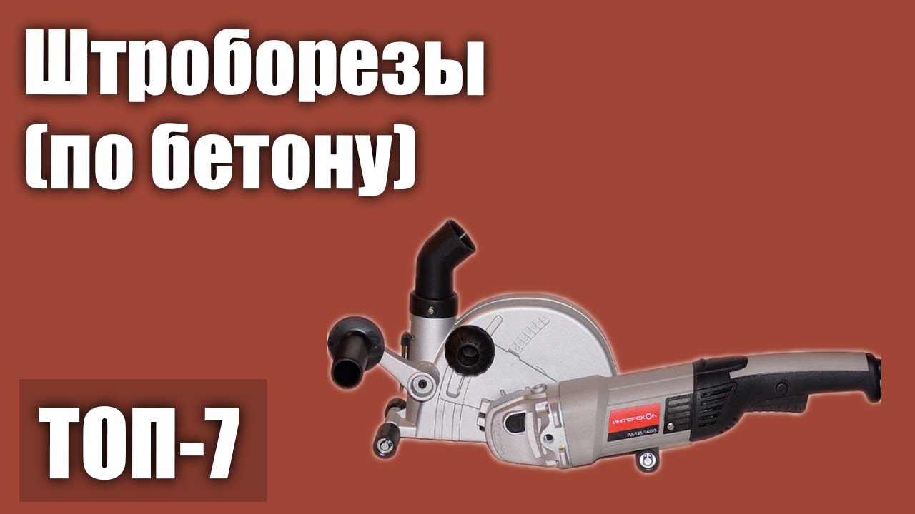 Штроборезы (61 фото): устройство, насадки и рейтинг штроборезов для работы с бетоном. Как правильно использовать?