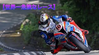 【世界一危険】公道を駆け抜けるマン島TTレース screenshot 4