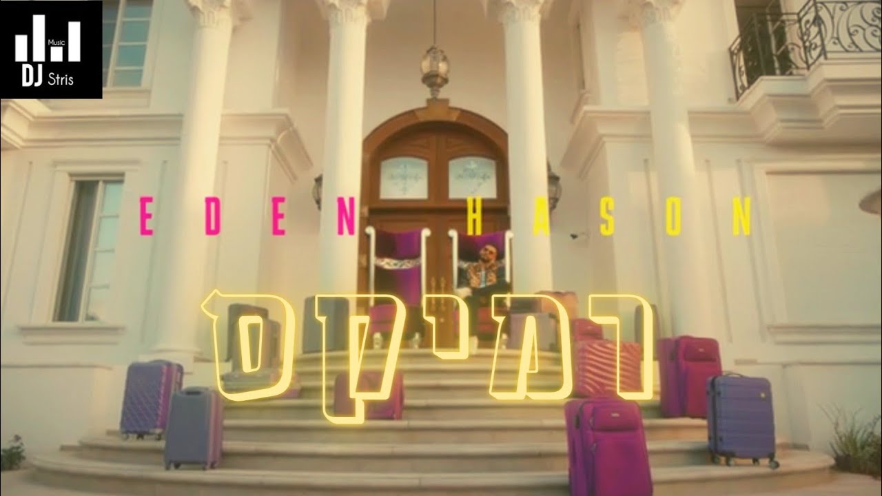 עדן חסון נוריד ת'חולצה רמיקס Eden Hasson REMIX (דיג'יי סטריס מיוזיק | DJ STRIS_MUSIC)