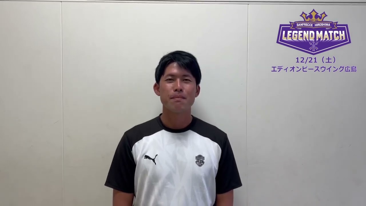 サンフレッチェ広島レジェンドマッチ〜紫の風を起こそうプロジェクト 