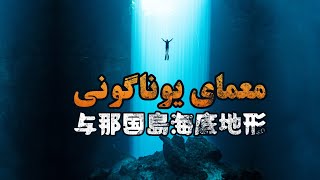 یوناگونی معمایی خفته در بستر اقیانوس - فیلم مستند کوتاه The Mystery Of Yonaguni