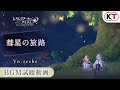 【楽曲試聴】彗星の旅路(Vo.reche)【レスレリアーナのアトリエ】