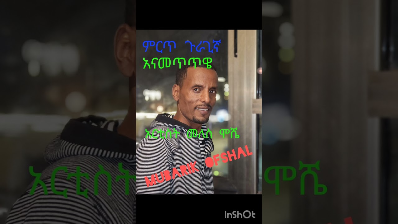 ተወዳጁ አርቲስት መለስ ሞሼ  ጉራጊኛ