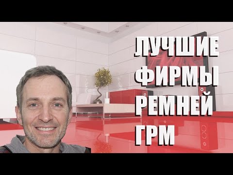 Лучшие фирмы ремней ГРМ - рейтинг 2023 года