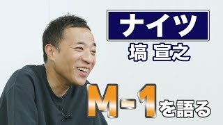 【ナイツ・塙宣之】「 関東芸人はなぜM-1で勝てないのか」