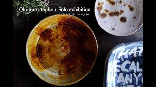 【奥村陶房　個展】
