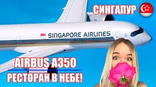 Чем шокирует пассажиров новый Airbus А350?