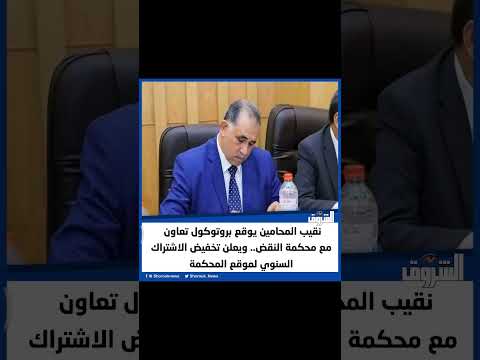 الشروق نقيب المحامين يوقع بروتوكول تعاون مع محكمة النقض ويعلن تخفيض الاشتراك السنوي لموقع محكمة