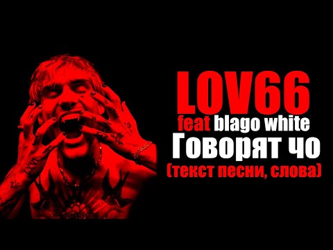 КАРАОКЕ: LOVV66, blago white - Говорят чо (Текст песни)🔥🎤