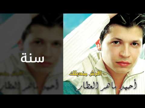 احمد ماهر العطار سنة النسخة الأصلية