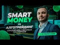 Smart Money vs Алготрейдинг: сравнение свечных паттернов