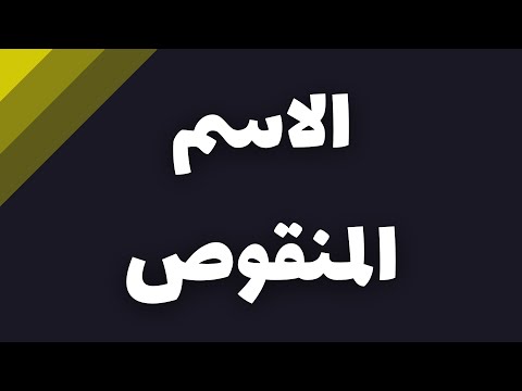 شرح نحو الاسم المنقوص في 3 دقائق نحو ثانوية عامة 