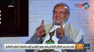 قيادي في حزب الإصلاح الإخواني يعترف بوجود اتفاق بين الحزب ومليشيا الحوثي الانقلابية