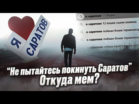 Не пытайтесь покинуть Саратов - откуда мем?