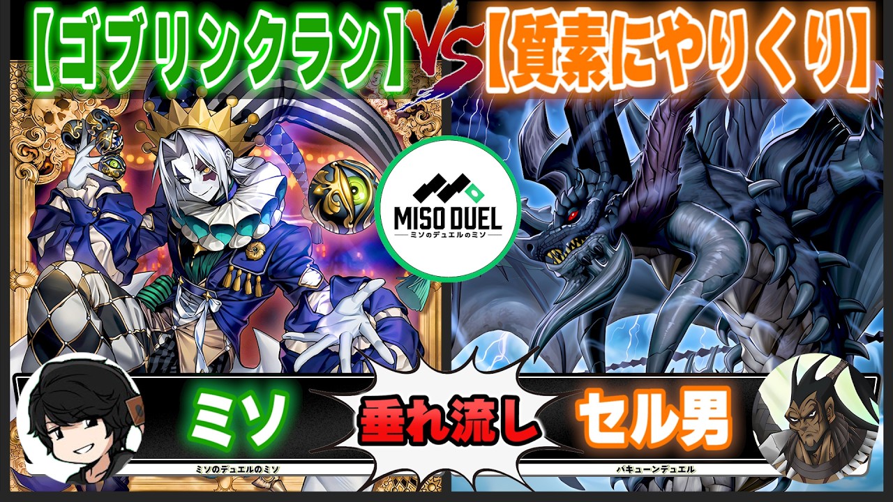 【#遊戯王】悲劇復活！！「ゴブリンクラン」VS「質素にやりくり」【垂れ流しフリー対戦】【#ミソのデュエルのミソ】