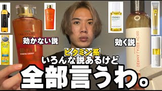 ビタミン系スキンケア全レビュー。いろんな説があるからさっ。