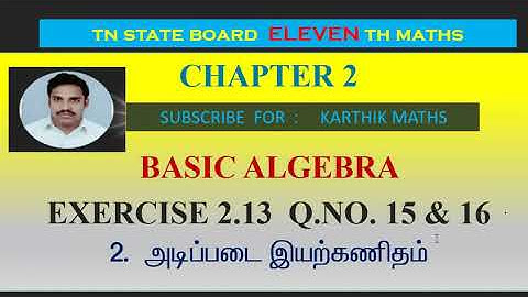 EXERCISE 2.13 Q.NO.15 & 16 ONE MARK SOLUTIONS | 11TH MATHS TN | CHAPTER 2| BASIC ALGEBRA |TM/EM
