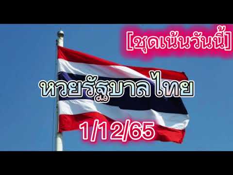 หวยรัฐบาลไทย งวดประจำวันที่1ธันวาคม65 🇹🇭 หวยรัฐบาลไทย งวดประจำวันที่1ธันวาคม65 🇹🇭