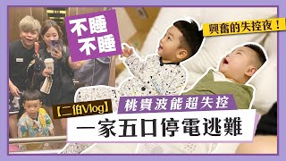 【嘎嫂二伯Vlog#8】一家五口停電逃難桃貴、波能超失控興奮不睡的夜晚