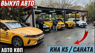 картинка: ВЫКУП АВТО! КИА К5 / САНАТА / СИИД - АВТО УНААЛАР КӨП #+7(499)288-12-68