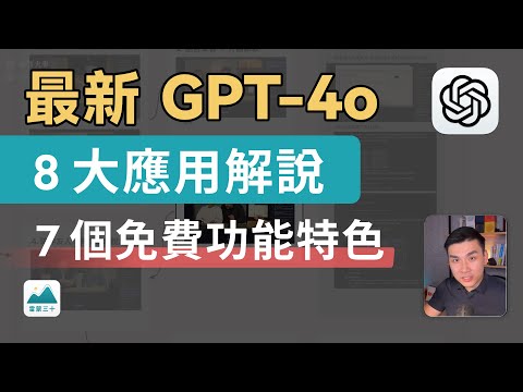 GPT-4o：8 種應用解說、最適合大眾的免費 AI？即時對話、語言學習、學科解題家教｜OpenAI 發佈會｜雷蒙三十