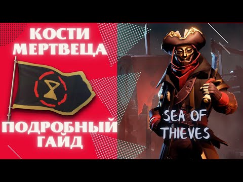 Sea of Thieves Кости Мертвеца Гайд для новичков 2022