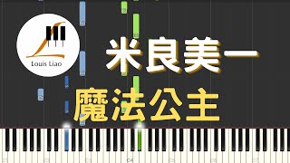 米良美一 魔法公主 もののけ姫 宮崎駿動畫 魔法公主 主題曲 鋼琴教學 Synthesia 琴譜