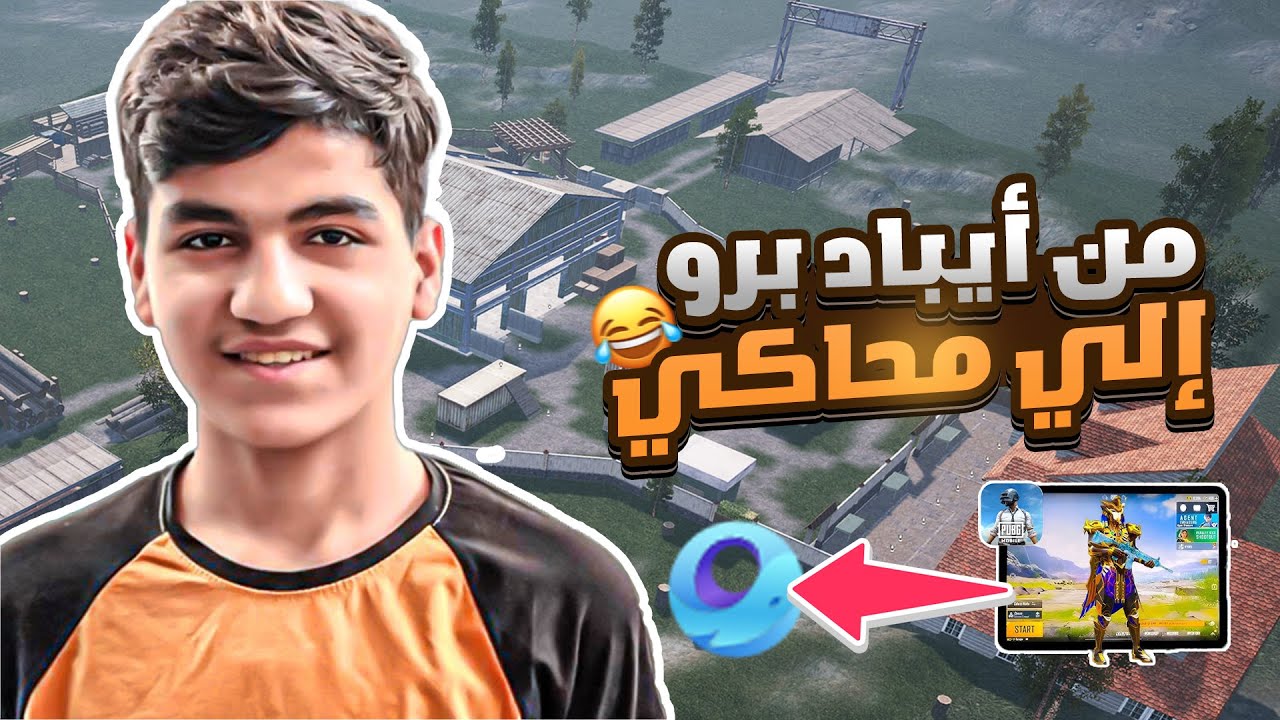 تجربة المحاكي لأول مرة ضد أقوي الستريمرز 😱