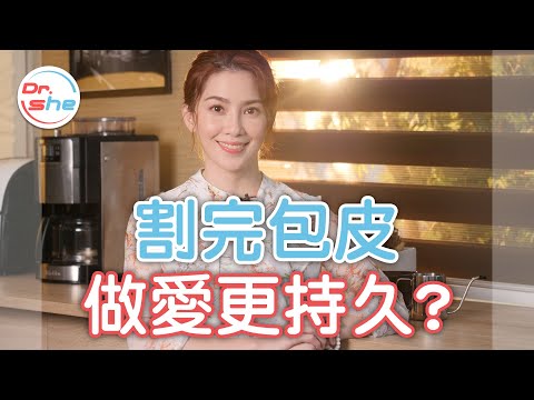 「割包皮 」弟弟會更持久? 還可以客製化長度? #DrShe許藍方