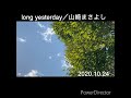 long yesterday/山崎まさよし ギター弾き語り