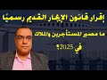إقرار قانون الإيجار القديم رسمي ا ما مصير المستأجرين والملاك في 2025 إقرار قانون الإيجار القديم رسمي ا ما مصير المستأجرين والملاك في 2025