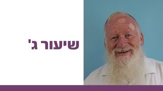 בין סיפור לזיכרון | שיעורי הכנה לפסח | שיעור ג' | הרב ש. י. ויצן