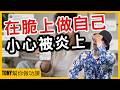 你的品牌在Threads做自己？小心被炎上【Tony幫你做功課】#電商tony #行銷 #電商#LOPIA #媽媽餵 #嘉南羊乳 #Threads