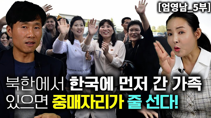 [엄영남_5부] 북한에서 한국에 먼저 간 가족 있으면 중매 자리가 미친듯이 들어온다!