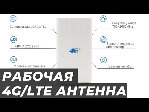 Дешевая, но РАБОЧАЯ 4G/LTE антенна с ALIEXPRESS