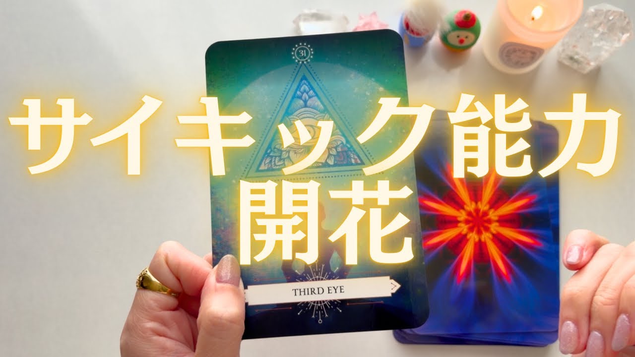 能力覚醒リーディング🙄✨サイキック能力スイッチ押しちまいまっせ〜☝️✨