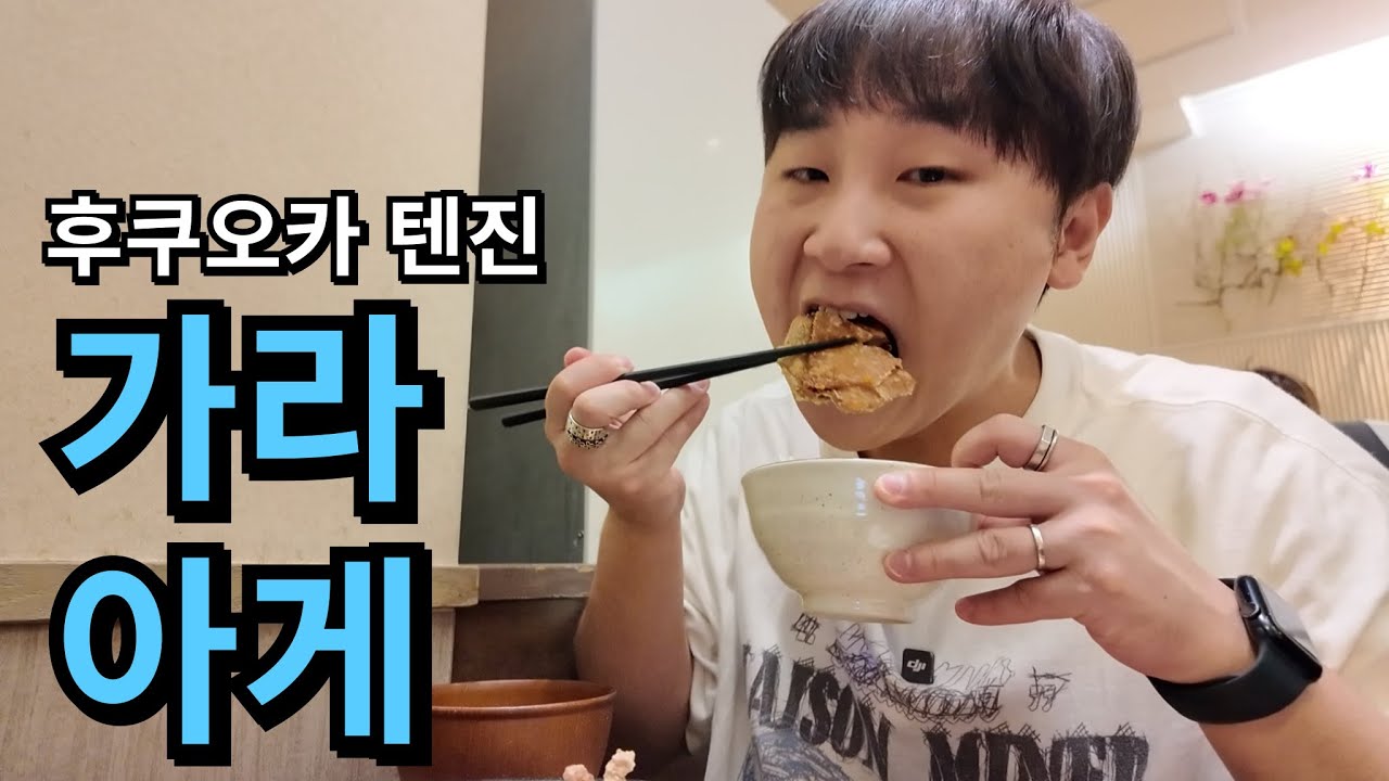 일본 후쿠오카 텐진 인생 가라아게 맛집 - YouTube