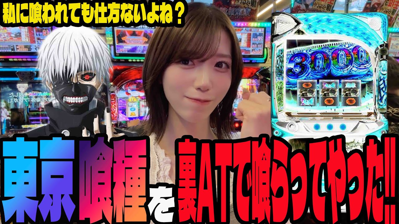 【L 東京喰種】裏ATから万枚を目指して喰らうパチンコ女子#204