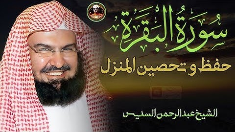 سورة البقرة بصوت الشيخ عبد الرحمن السديس | Surah Al-Baqarah – Sheikh Sudais