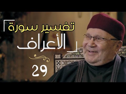 تفسير سورة الأعراف الجزء 29 فضيلة الدكتور محمد راتب النابلسي