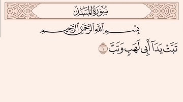 سورة المسد من 1 إلى 2 المنشاوي مع الأطفال ترديد وتكرار