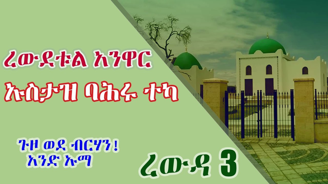 ረውደቱል አንዋር - ኡስታዝ ባሕሩ ተካ - ረውዳ 3 - Rewudetul Anwar - Uztase Bahiru Teka - የነብዩን ታሪክ