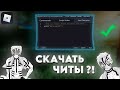 🔥КАК СКАЧАТЬ ЧИТЫ НА РОБЛОКС В 2025 ГОДУ?!💥| ИМБА ЧИТ БЕЗ КЛЮЧА ЗА 5 МИНУТ!